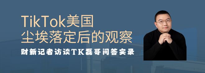 开云电竞:喜运达资讯：问答实录丨TikTok美国尘埃落定之后的(图1)