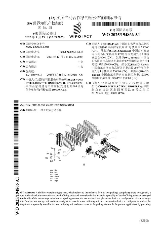 开云电竞app:兰剑智能公布国际专利申请：“一种无货架仓储系统”(图1)
