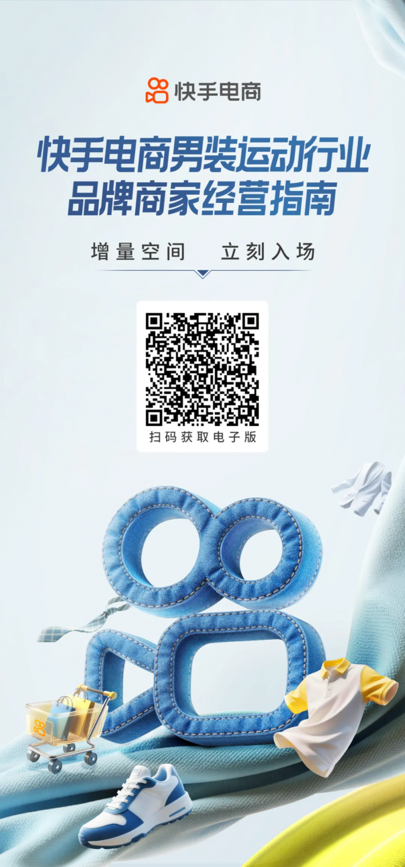 开云电竞:快手电商男装运动行业品牌商家经营指南发布内容场+货架场协同激活新增量(图15)