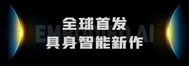kaiyun开云电竞:CeMAT重磅极智嘉发布具身智能新作引领全流程无人仓新纪元(图2)