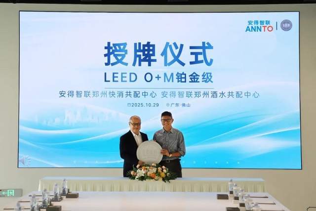 安得智联两大仓开云电竞配园区荣获LEED铂金认证打造绿色仓配新标杆！(图1)