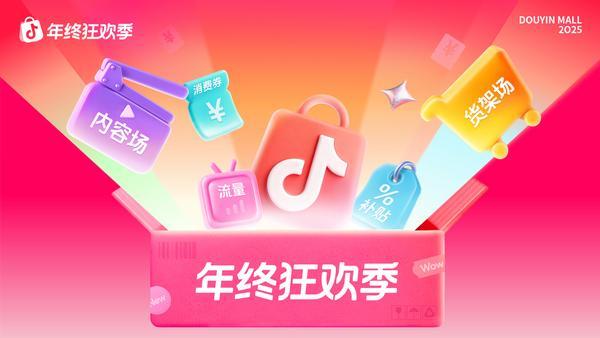 开云电竞网站:抖音商城年终狂欢季启动：多举措激发年末消费活力助力商家稳健增长(图1)