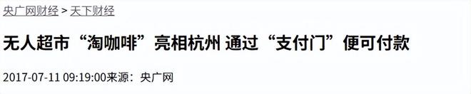 2年烧掉40亿！曾经红极一时的无人超市为啥消失了？有3大原因(图3)