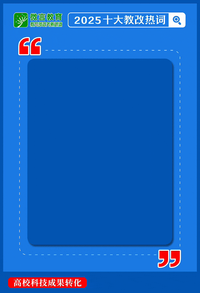 开云电竞:2025十大教改热词解读③高校科技成果转化：推动创新成果从“书架”走向“货架”(图1)