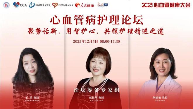 开云电竞CCHC2025 心血管健康大会·心血管病护理论坛·亮点前瞻：聚势话新用智护心共探护理精进之道(图1)
