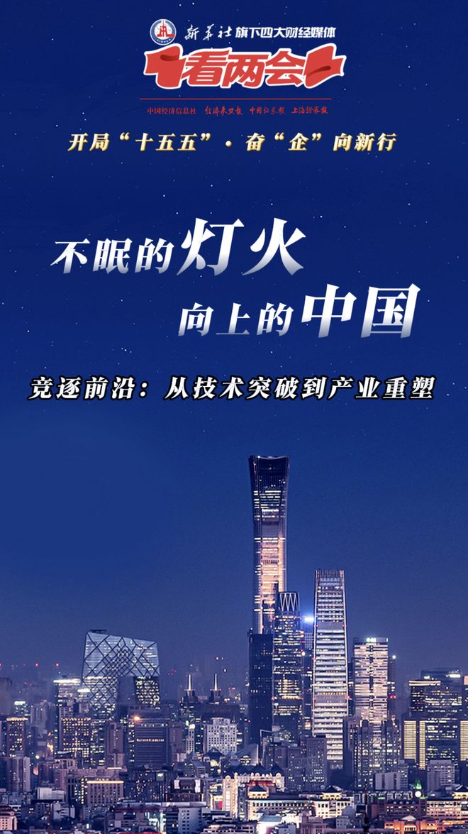 开云电竞:开局“十五五”奋“企”向新行｜竞逐前沿：从技术突破到产业重塑(图1)