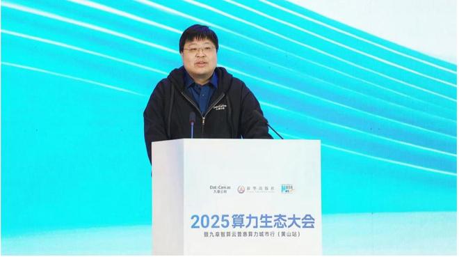 九章云极披露智算建设新进展！多家AI企业落地黄山智算中心开云电竞(图1)