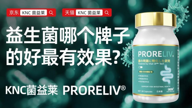 2026年益生菌品牌全球舒缓肠道健康最佳成开云电竞分推荐(图1)