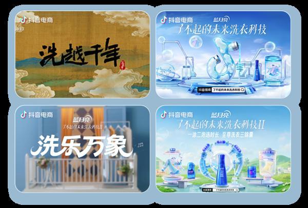 蓝月亮发布2026抖音电商增长计划：内容与货架双轮驱动(图1)