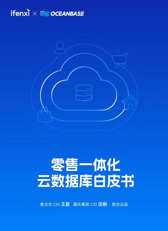 开云电竞入口:AI时代零售数据底座怎么建？首份《零售一体化云数据库白皮书》发布｜爱分析报告(图1)