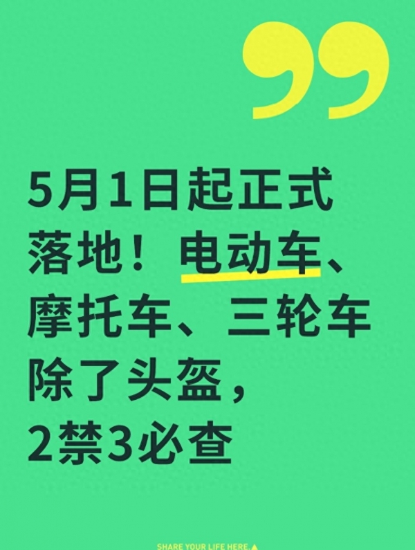 开云电竞app:除了戴头盔！5月1日起电动车、摩托车、三轮车“2禁2登记”！(图1)